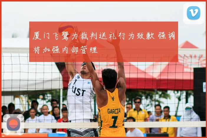 厦门飞鹭为裁判送礼行为致歉 强调将加强内部管理