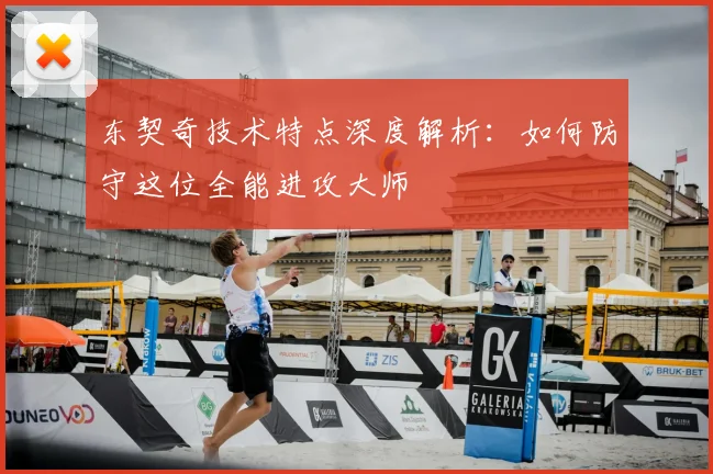 东契奇技术特点深度解析：如何防守这位全能进攻大师
