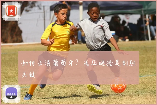如何击溃葡萄牙？高压逼抢是制胜关键