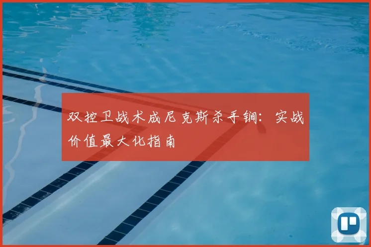 双控卫战术成尼克斯杀手锏：实战价值最大化指南