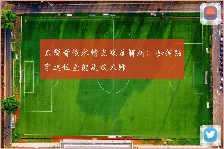东契奇技术特点深度解析:如何防守这位全能进攻大师