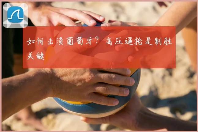 如何击溃葡萄牙?高压逼抢是制胜关键