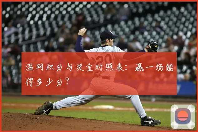 温网积分与奖金对照表:赢一场能得多少分?